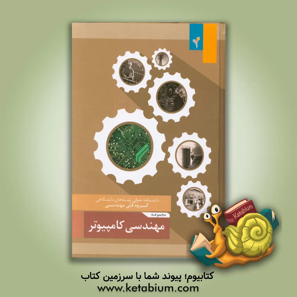 کتاب مجموعه ی مهندسی کامپیوتر اثر موسسه هدایت فرهیختگان جوان