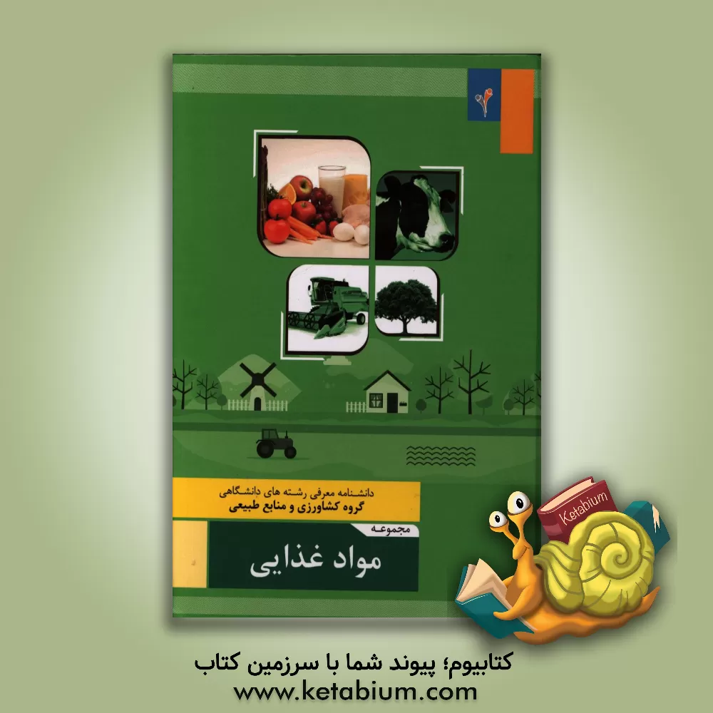 کتاب مجموعه ی مواد غذایی اثر احمد صادقی