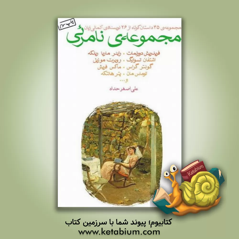 کتاب مجموعه ی نامرئی |اثر پتر هانتکه