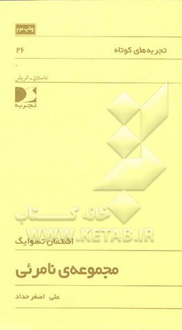 کتاب مجموعه ی نامرئی اثر اشتفان تسوایگ