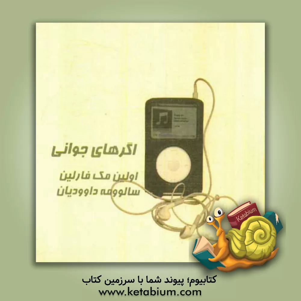 کتاب مجموعه ی نفس: اگرهای جوانی اثر اولین مک‌فارلین