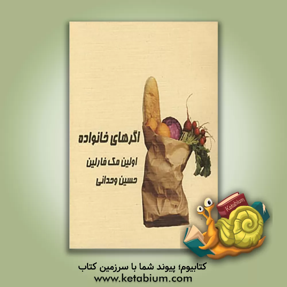 کتاب مجموعه ی نفس: اگرهای خانواده اثر اولین مک‌فارلین