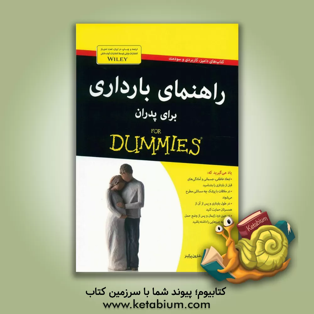 کتاب راهنمای بارداری برای پدران for dummies اثر شارون پرکینز