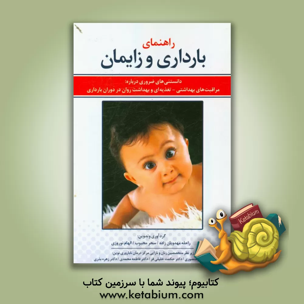 کتاب راهنمای بارداری و زایمان اثر الهام نوروزی