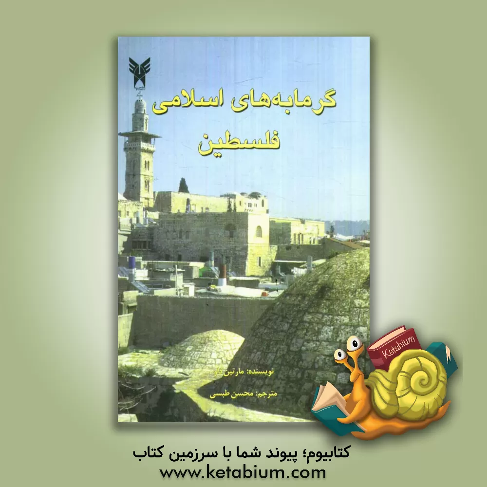 کتاب گرمابه های اسلامی فلسطین |اثر مارتین داو