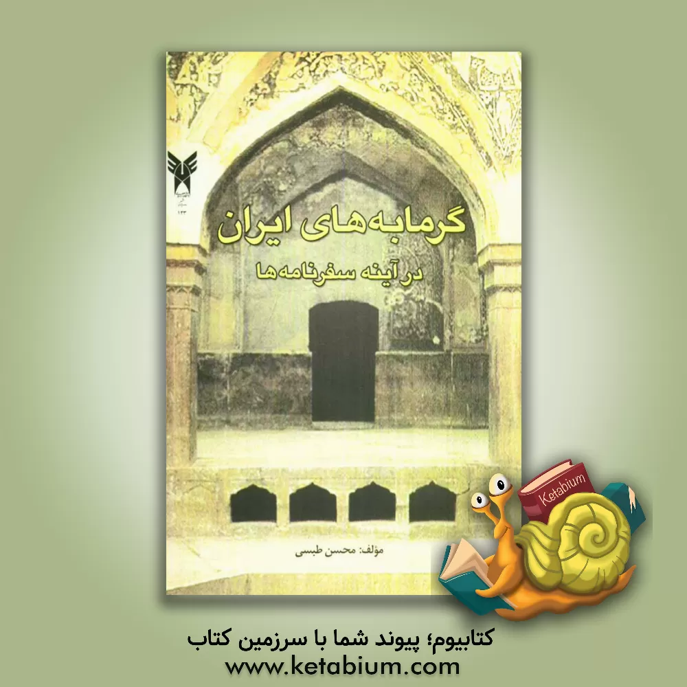 کتاب گرمابه های ایران در آینه سفرنامه ها |اثر محسن طبسی