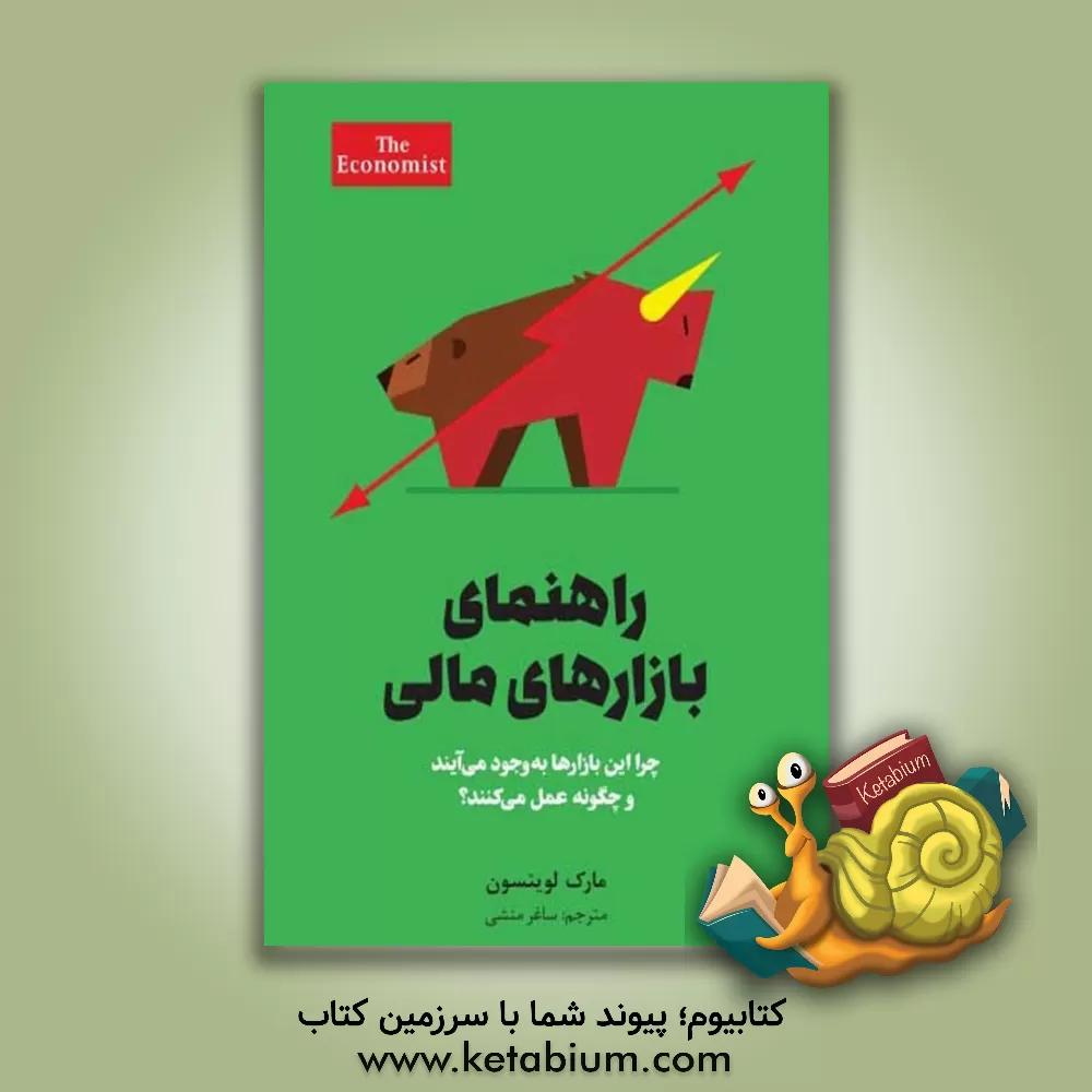 کتاب راهنمای بازارهای مالی: چرا این بازارها به وجود می آیند و چگونه عمل می کنند؟ اثر مارک لوینسون