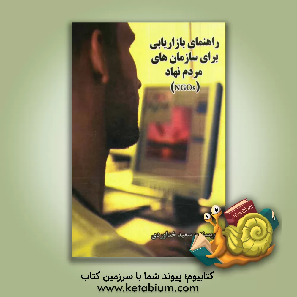 کتاب راهنمای بازاریابی برای سازمان های مردم نهاد (NGOs) اثر سعید خداوردی