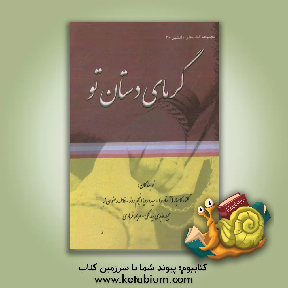 کتاب گرمای دستان تو اثر مریم فرهادی