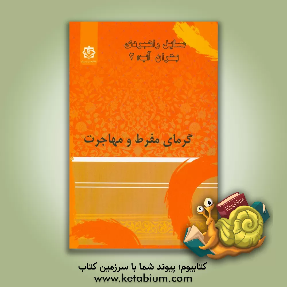 کتاب گرمای مفرط و مهاجرت اثر جواد عرب‌یارمحمدی