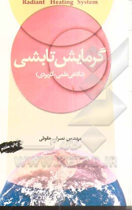کتاب گرمایش تابشی |اثر نصرالله حقوقی