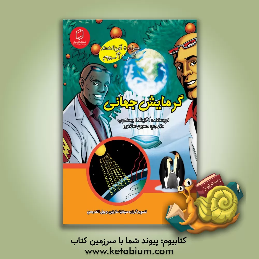 کتاب گرمایش جهانی اثر آگنیشکا بیسکوپ