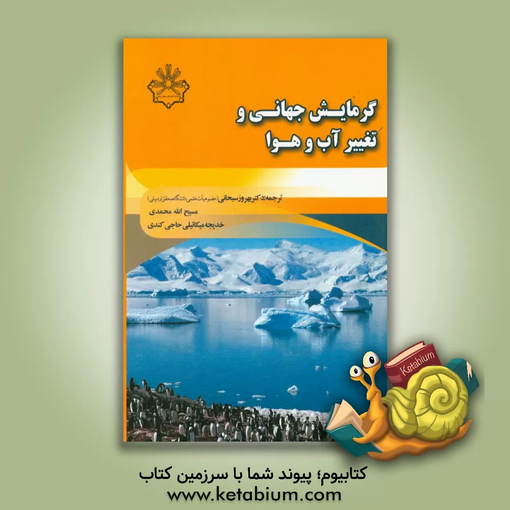 کتاب گرمایش جهانی و تغییر آب و هوا اثر استپن م. تامکک