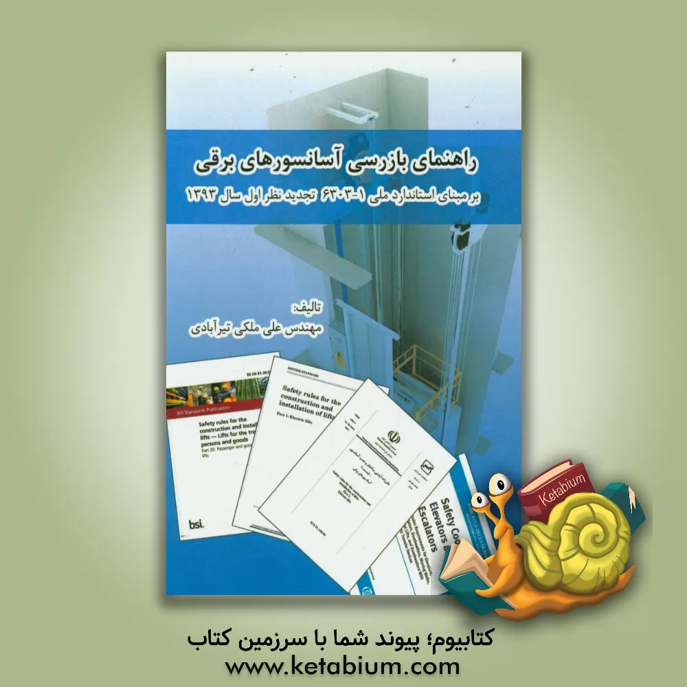 کتاب راهنمای بازرسی آسانسورهای برقی بر مبنای استاندارد ملی 1-16303 تجدیدنظر اول سال 1393 اثر علی ملکی‌تیرآبادی