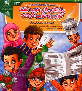 کتاب پاداش کار خوب فقط، خوبی و خوبی کردنه اثر سیده‌مهرانگیز اشرف‌مهر