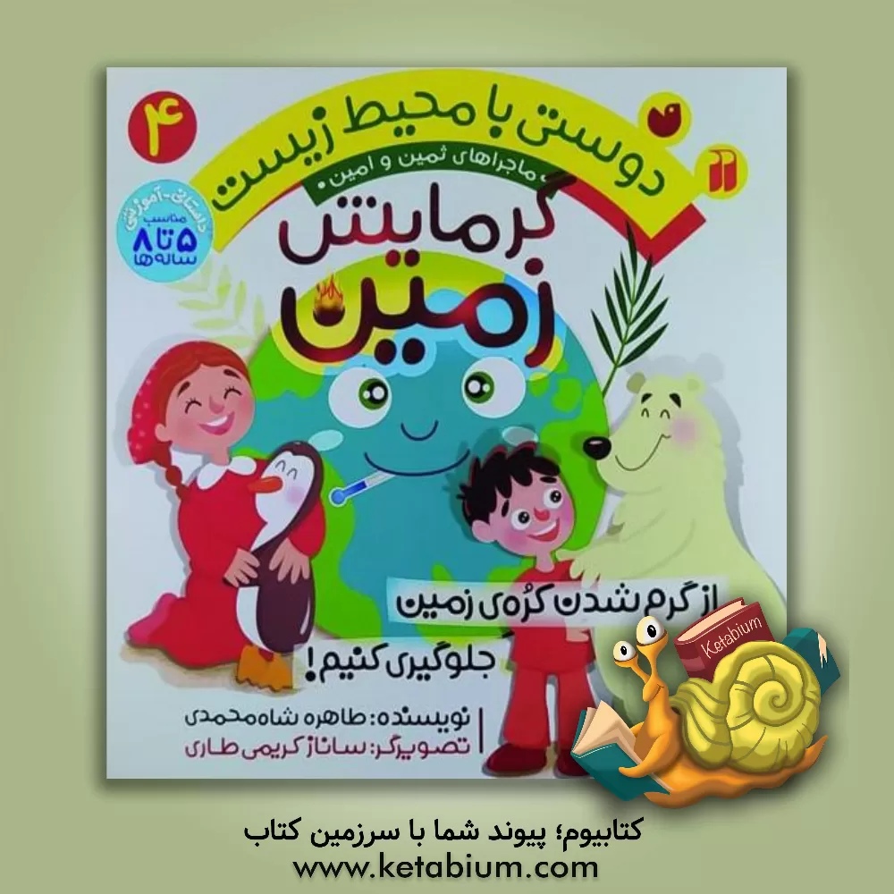 کتاب گرمایش زمین: از گرم شدن کره ی زمین جلوگیری کنیم! |اثر طاهره شاه محمدی