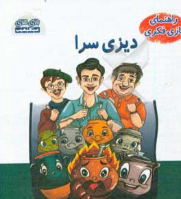 کتاب راهنمای بازی فکری دیزی سرا اثر مصطفی توفیقی