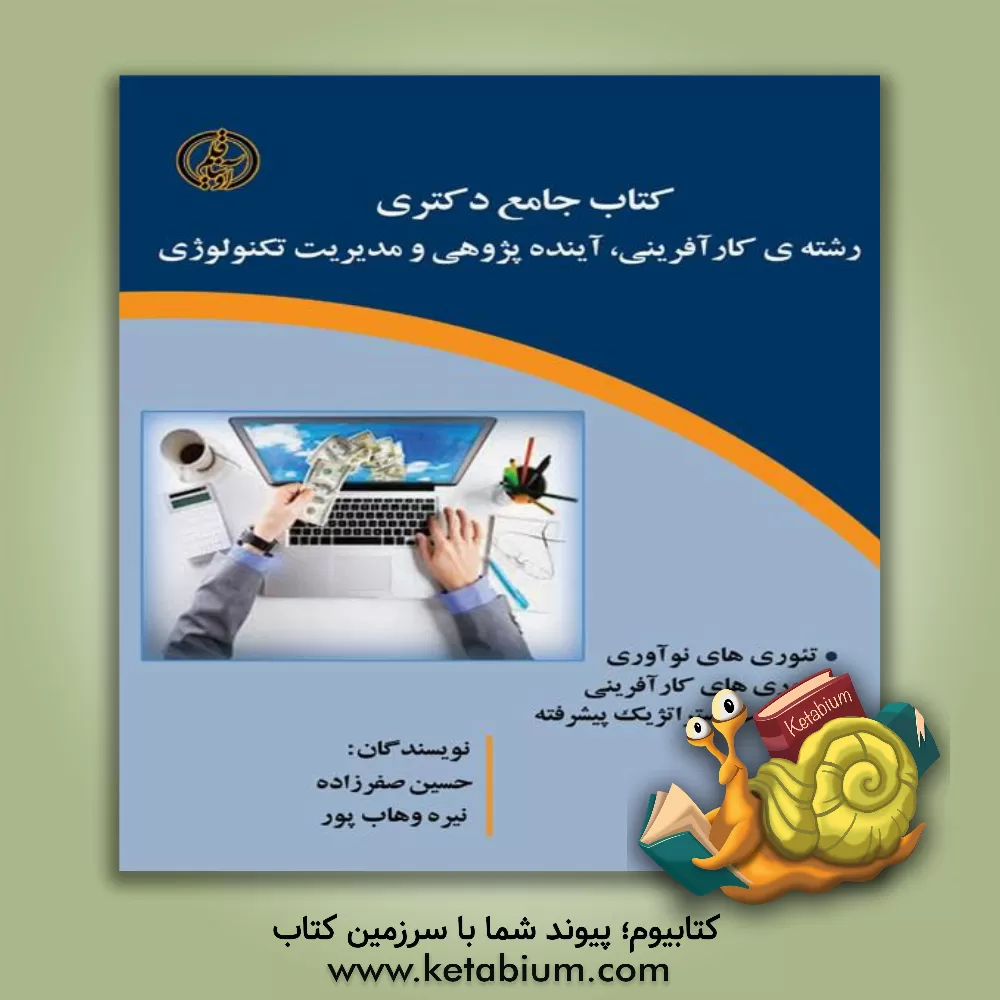 کتاب مجموعه ی کارآفرینی، آینده پژوهی و مدیریت تکنولوژی (دروس تخصصی رشته کارآفرینی) اثر حسین صفرزاده