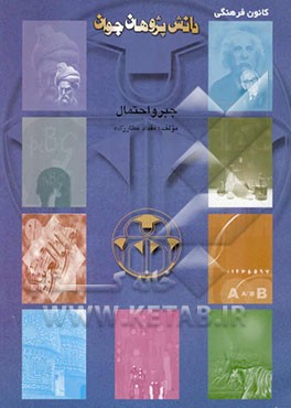 کتاب جبر و احتمال اثر رضا قره‌باغی