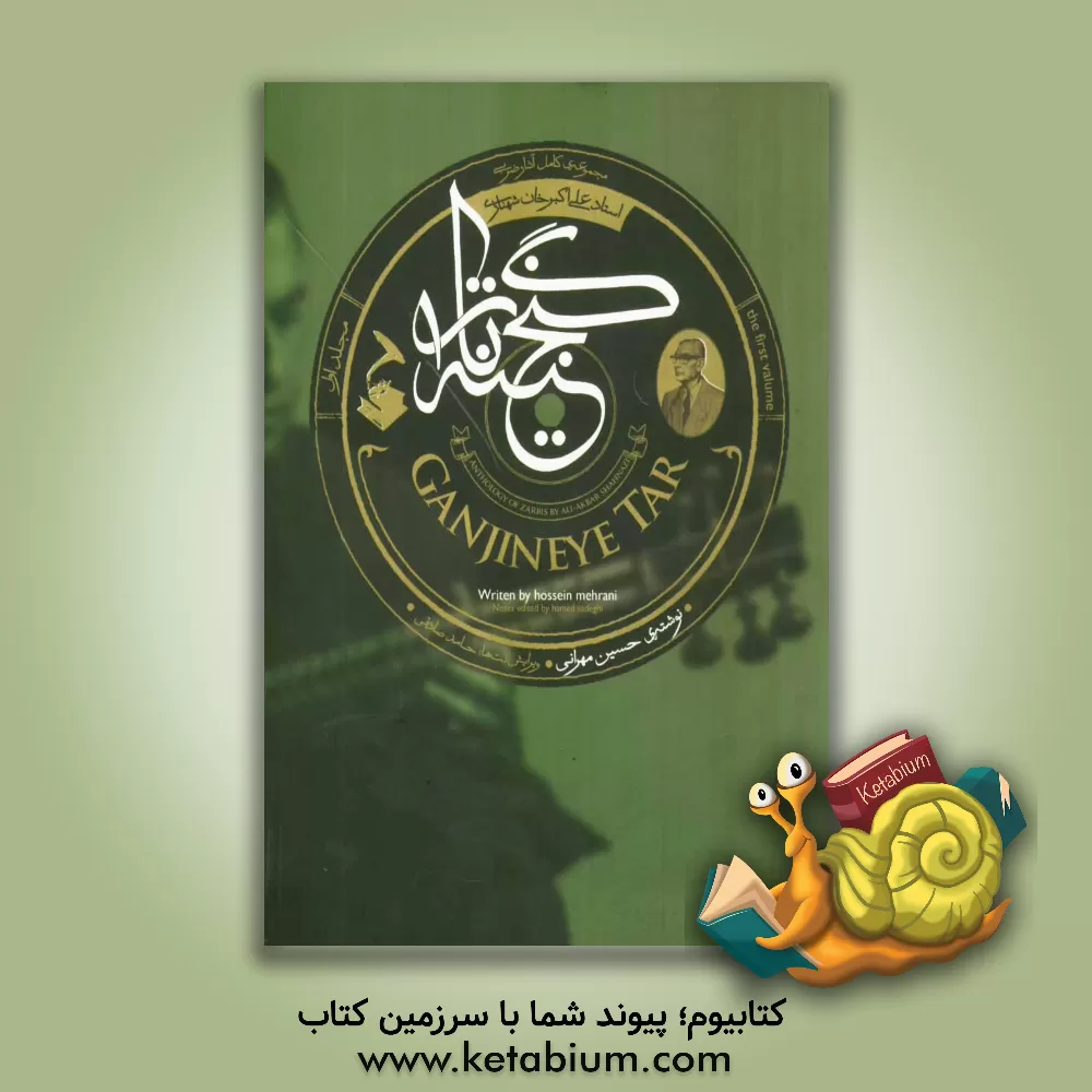 کتاب مجموعه ی کامل آثار ضربی استاد علی اکبرخان شهنازی اثر حسین مهرانی