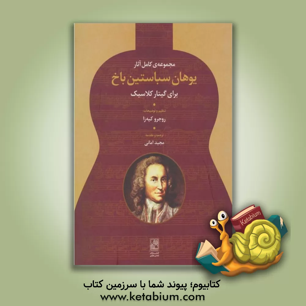 کتاب مجموعه ی کامل آثار یوهان سباستین باخ برای گیتار کلاسیک اثر یوهان‌سباستیان باخ
