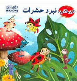 کتاب راهنمای بازی فکری نبرد حشرات اثر مصطفی توفیقی