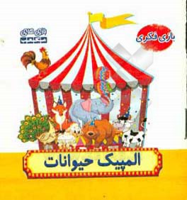 کتاب راهنمای بازی فکری  المپیک حیوانات اثر مصطفی توفیقی