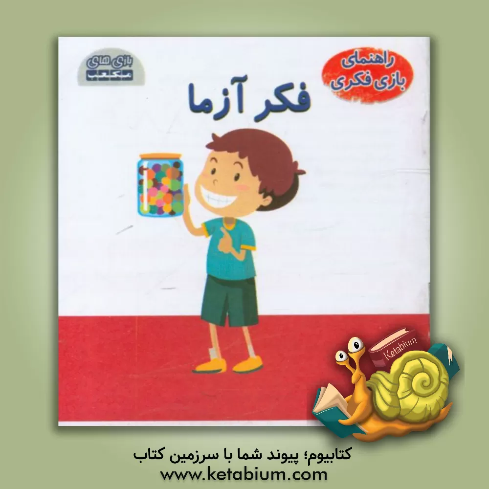 کتاب راهنمای بازی فکری، فکر آزما اثر مصطفی توفیقی