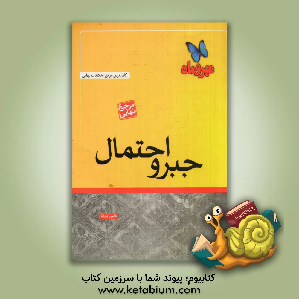 کتاب جبر و احتمال اثر مینا نظری