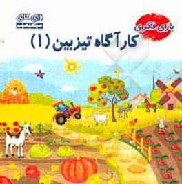 کتاب راهنمای بازی کارآگاه تیزبین (1) اثر مصطفی توفیقی