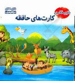 کتاب راهنمای بازی کارت های حافظه اثر مصطفی توفیقی