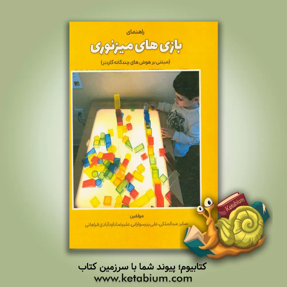کتاب راهنمای بازی های میز نوری: مبتنی بر هوش های چندگانه گاردنر اثر صابر عبدالملکی