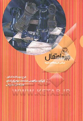 کتاب جبر و احتمال اثر عباس کریم‌طاهرسیما