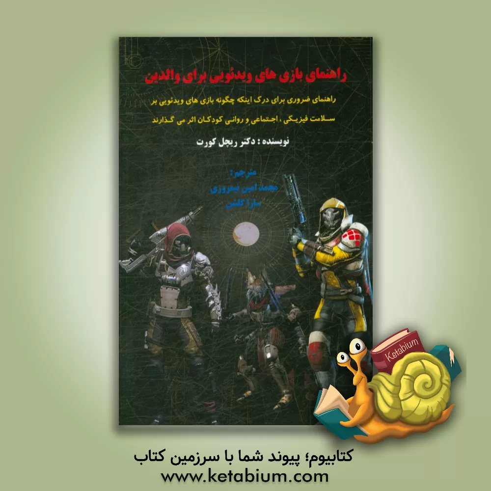 کتاب راهنمای بازی های ویدئویی برای والدین: راهنمای ضروری برای درک اینکه چگونه بازی های ویدئویی بر سلامت فیزیکی، اجتماعی و روانی کودکان اثر می گذارند اثر ریچل کورت