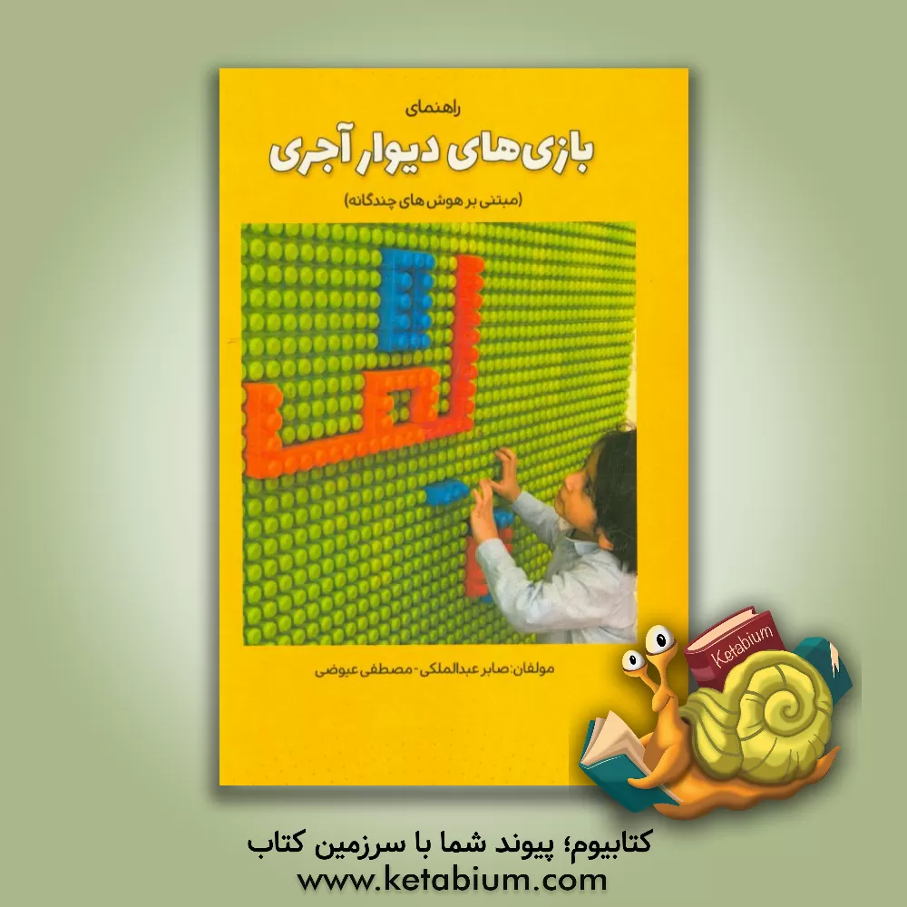 کتاب راهنمای بازیهای دیوار آجری (مبتنی بر هوش های چندگانه گاردنر) اثر صابر عبدالملکی