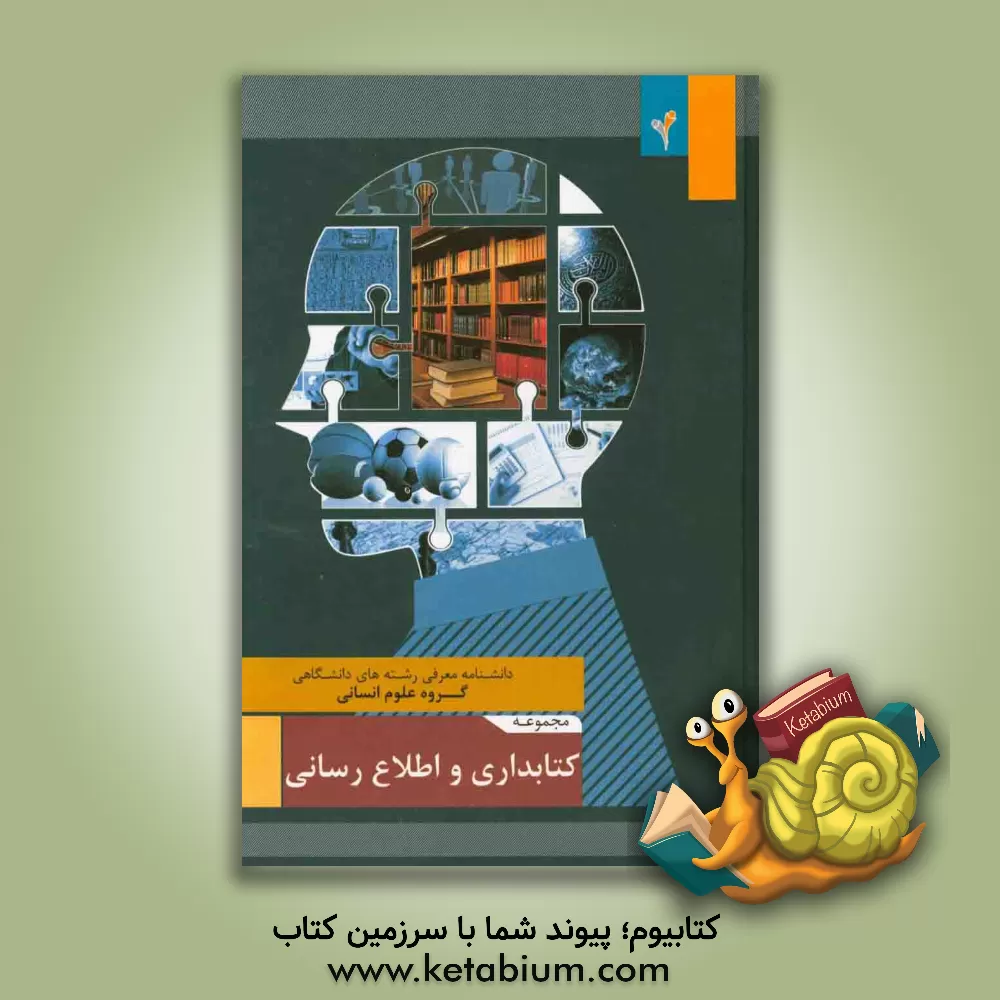 کتاب مجموعه ی کتابداری و اطلاع رسانی اثر موسسه هدایت فرهیختگان جوان