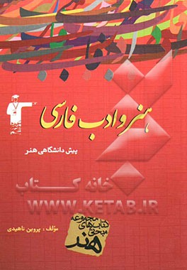 کتاب مجموعه ی کتاب های مبحثی هنر: هنر و ادب فارسی (مقطع پیش دانشگاهی هنر) شامل: آموزش ساده و روان مطالب درسی به همراه حل تمرین های برگزیده، ... اثر پروین ناهیدی