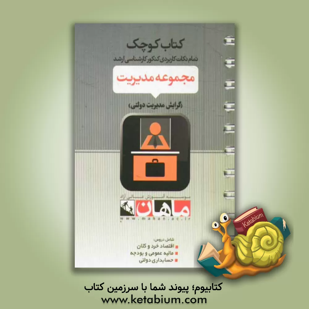 کتاب مجموعه: مدیریت گرایش: مدیریت دولتی دروس: اقتصاد خرد و کلان - مالیه عمومی و بودجه - حسابداری دولتی: تمام نکات کاربردی آمادگی کنکور کارشناسی ارشد اثر محسن ابراهیمی