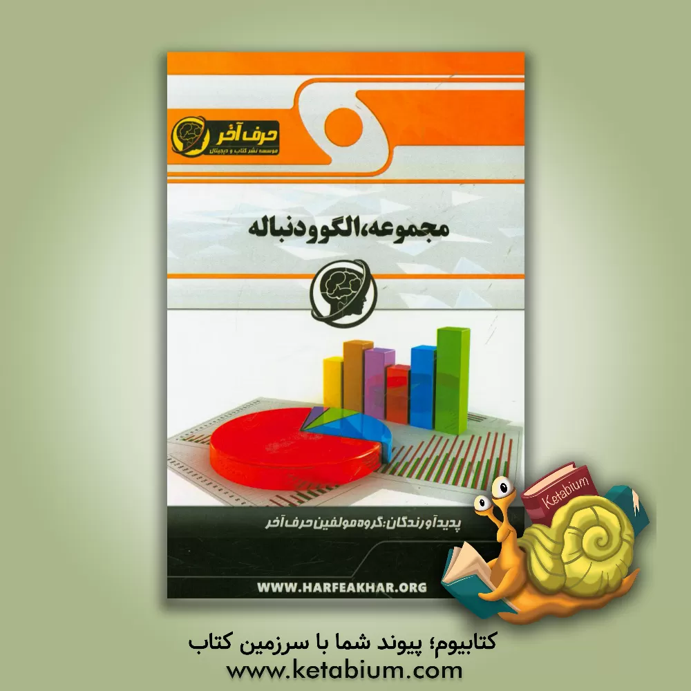 کتاب مجموعه، الگو و دنباله شامل: مجموعه های متناهی، مجموعه های نامتناهی، اعداد گویا و صحیح، ... اثر گروه مولفین حرف آخر