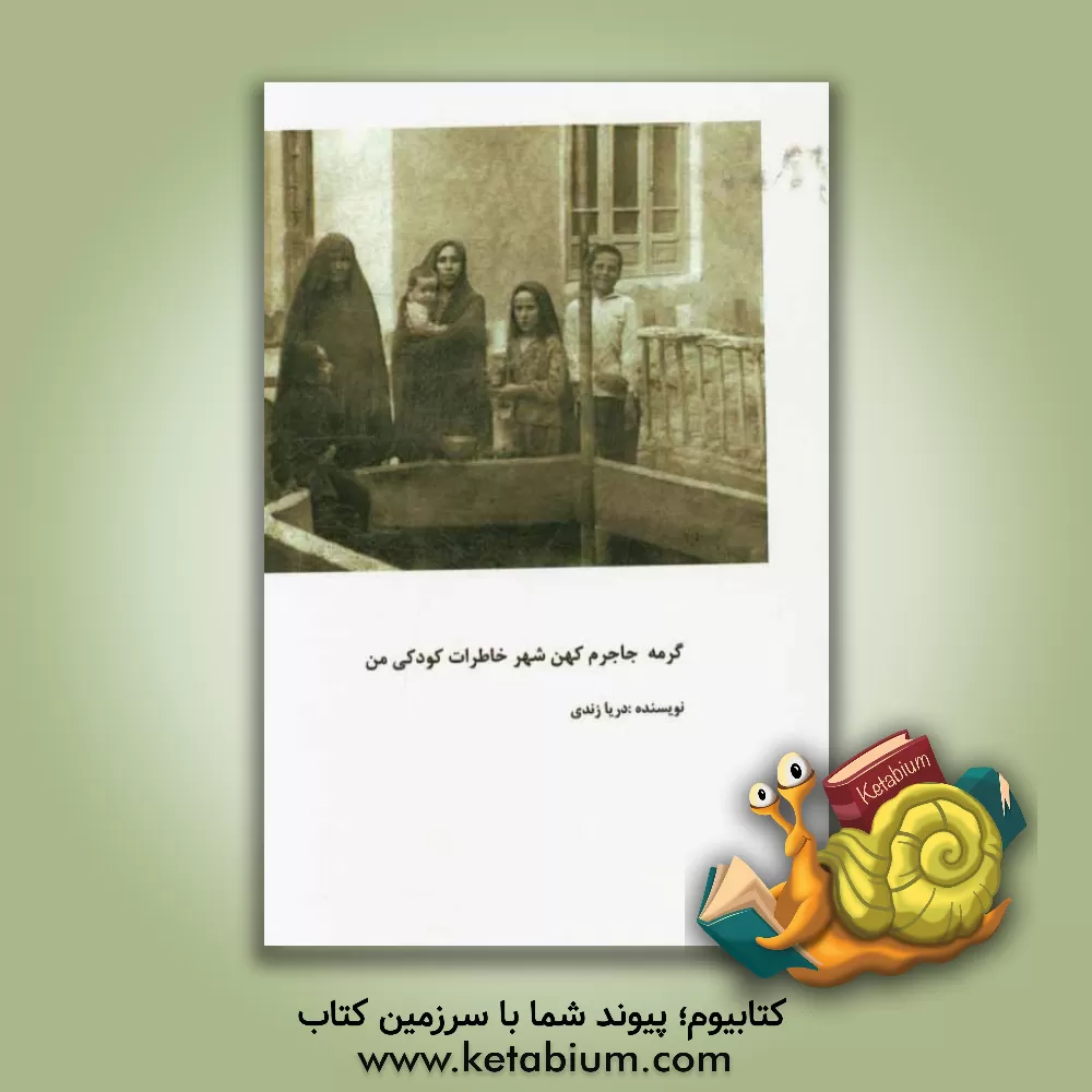 کتاب گرمه جاجرم کهن شهر خاطرات کودکی من اثر اعظم حاجی‌زاده