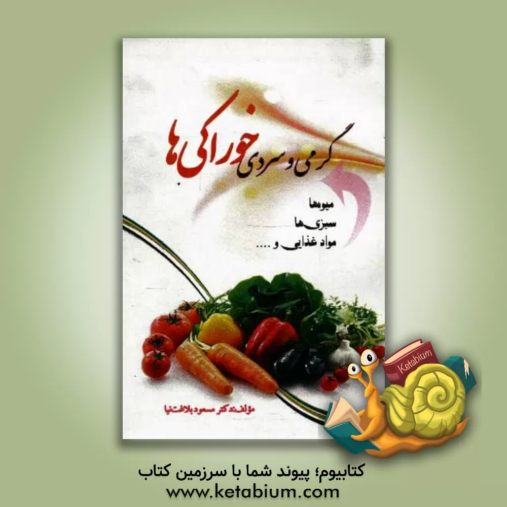 کتاب گرمی و سردی اثر مسعود بلاغت‌نیا