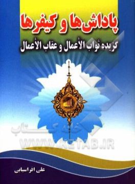 کتاب پاداشها و کیفرها اثر محمدبن‌علی ابن‌بابویه