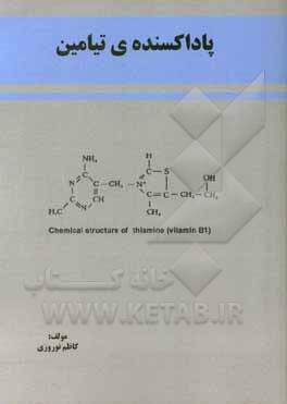 کتاب پاداکسنده ی تیامین اثر کاظم نوروزی