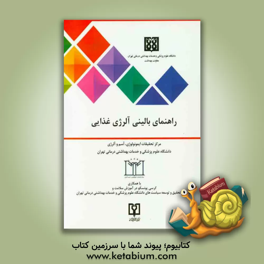 کتاب راهنمای بالینی آلرژی غذایی اثر مرکز تحقیقات ایمونولوژی، آسم و آلرژی دانشگاه علوم پزشکی تهران