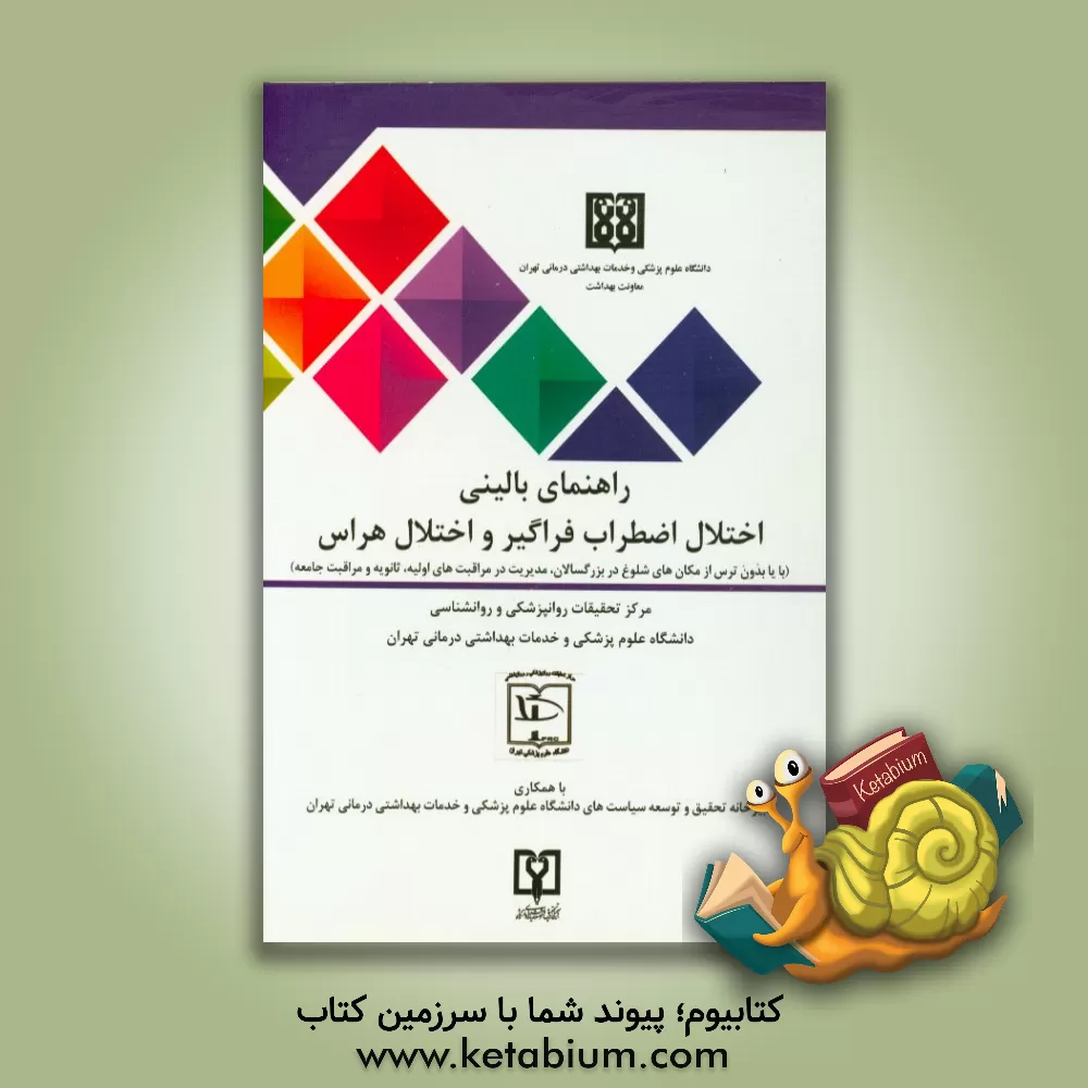 کتاب راهنمای بالینی اختلال اضطراب فراگیر و اختلال هراس اثر دبیرخانه تحقیق و توسعه سیاستهای دانشگاه