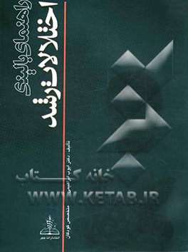 کتاب راهنمای بالینی اختلالات رشد اثر ایوب ابراهیمی