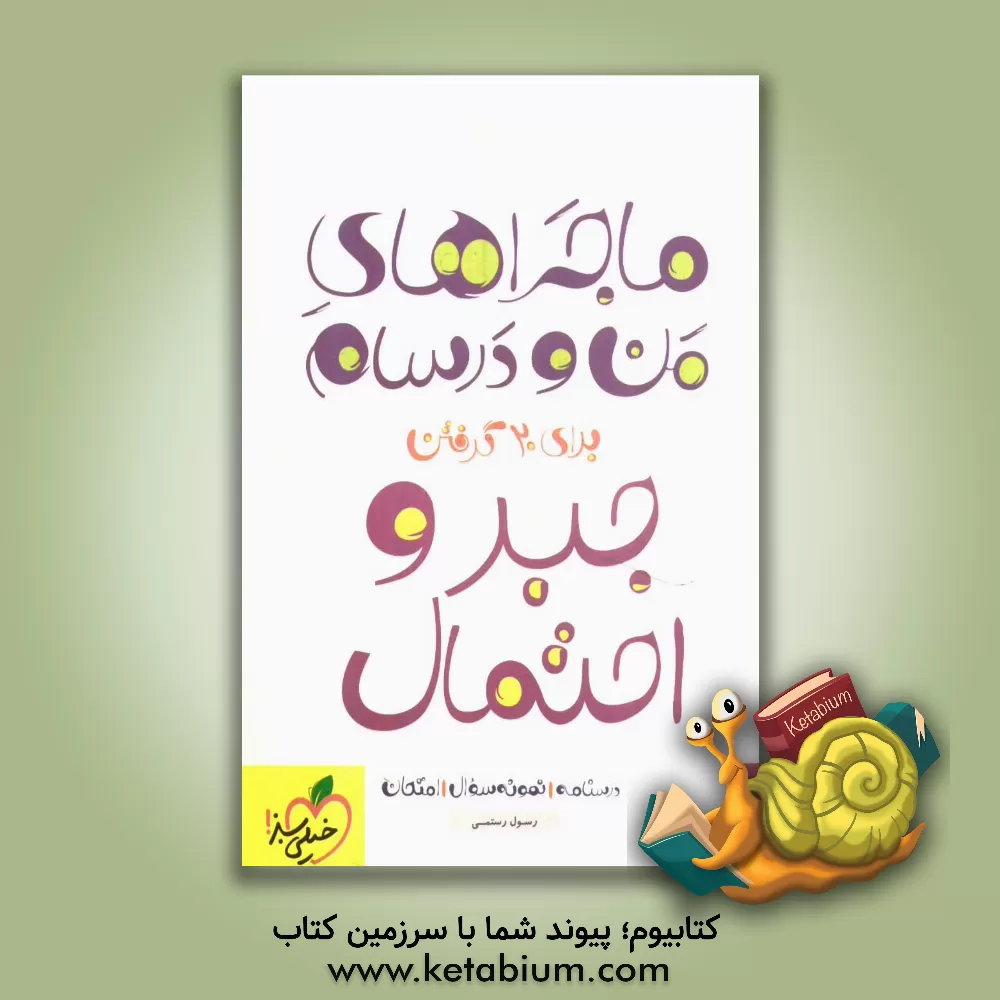 کتاب جبر و احتمال |اثر رسول رستمی