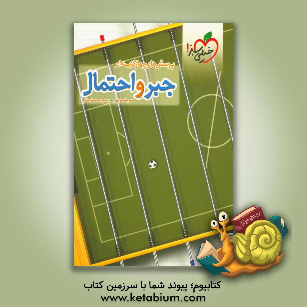 کتاب جبر و احتمال |اثر رسول محسنی منش