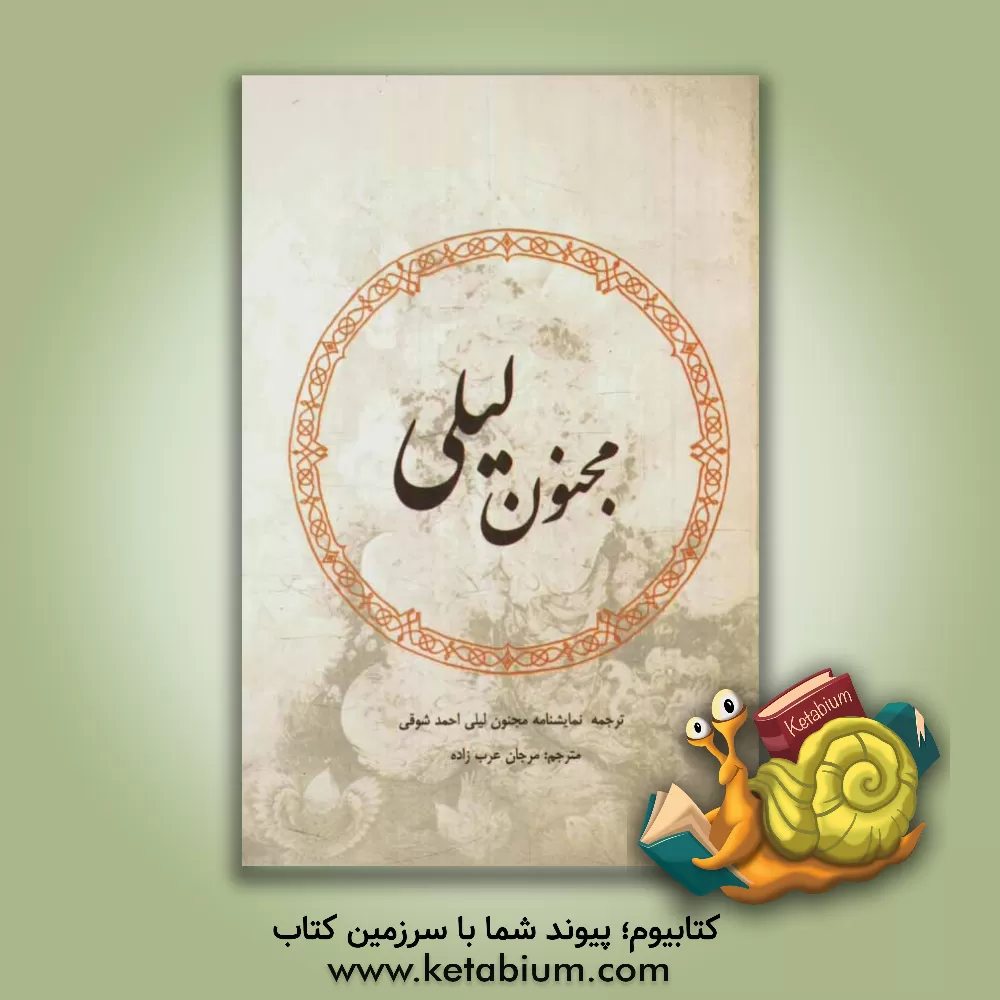 کتاب مجنون و لیلی اثر احمد شوقی