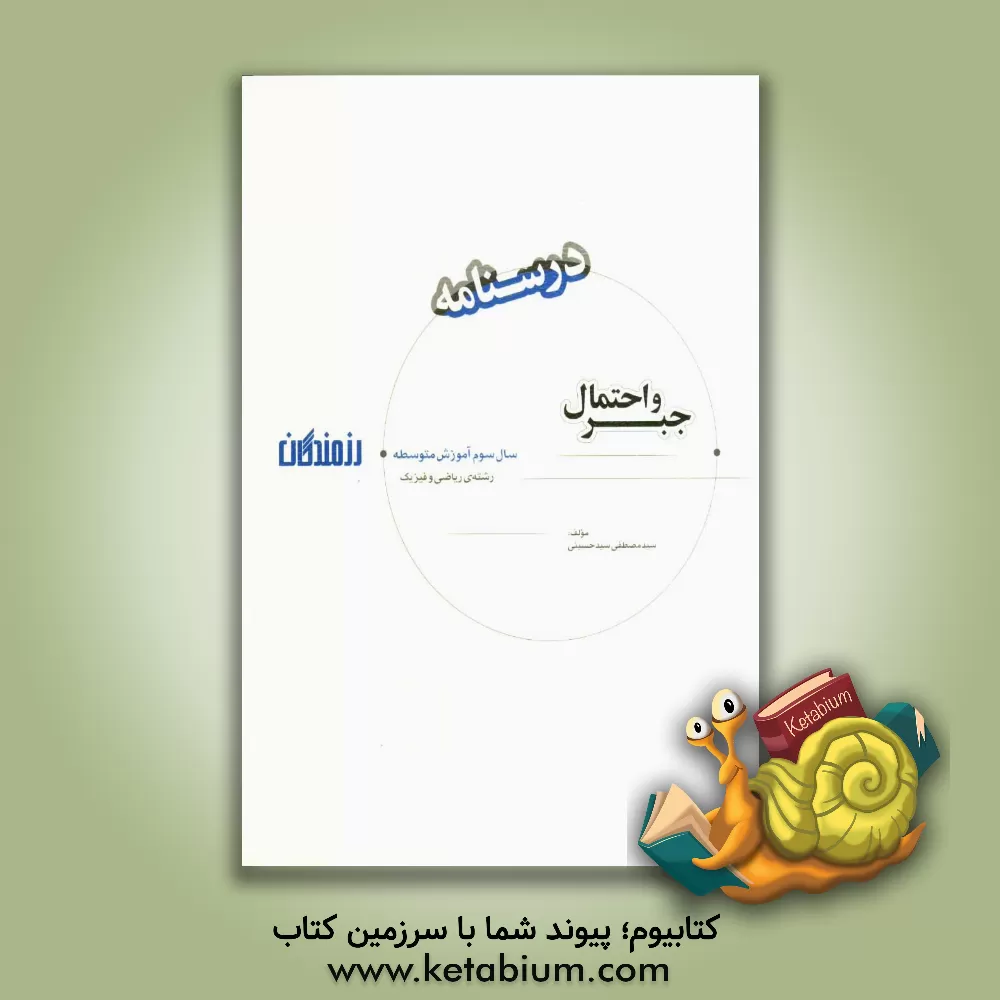 کتاب جبر و احتمال سال سوم آموزش متوسط (رشته ی ریاضی و فیزیک) اثر سیدمصطفی سیدحسینی